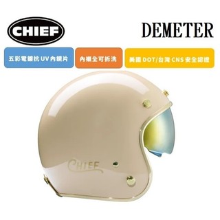 CHIEF DEMETER 電鍍邊 奶茶 復古 全拆洗 排齒插釦 內墨鏡片 半罩 四分之三罩 安全帽