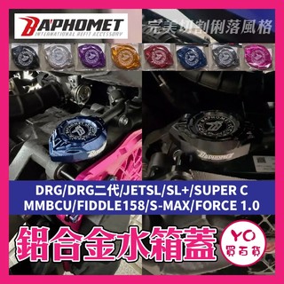 YO買百貨 巴風特 水箱蓋 DRG 曼巴 JETSL SMAX FORCE 鋁合金 注水蓋 水箱上蓋 改裝 FIDDLE