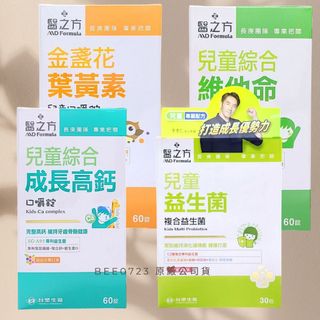臺塑生醫 醫之方 兒童綜合維他命/兒童綜合成長高鈣口嚼錠/兒童金盞花葉黃素60錠 /兒童益生菌30包