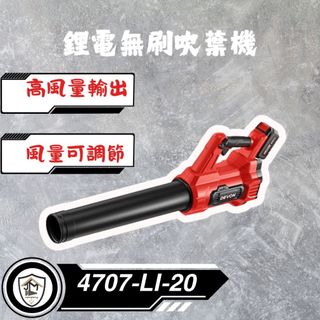 大有 4707 充電無刷吹葉機20V 吹風機 鼓風機 庭院清掃 吹塵 4707-Li-20 Devon