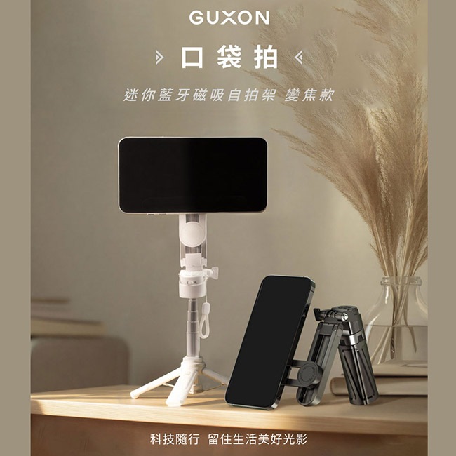 【GUXON】口袋拍 藍牙自拍 磁吸夾式自拍棒 手機自拍桿 360°旋轉 無線迷你自拍棒 直播 攝影 三腳架