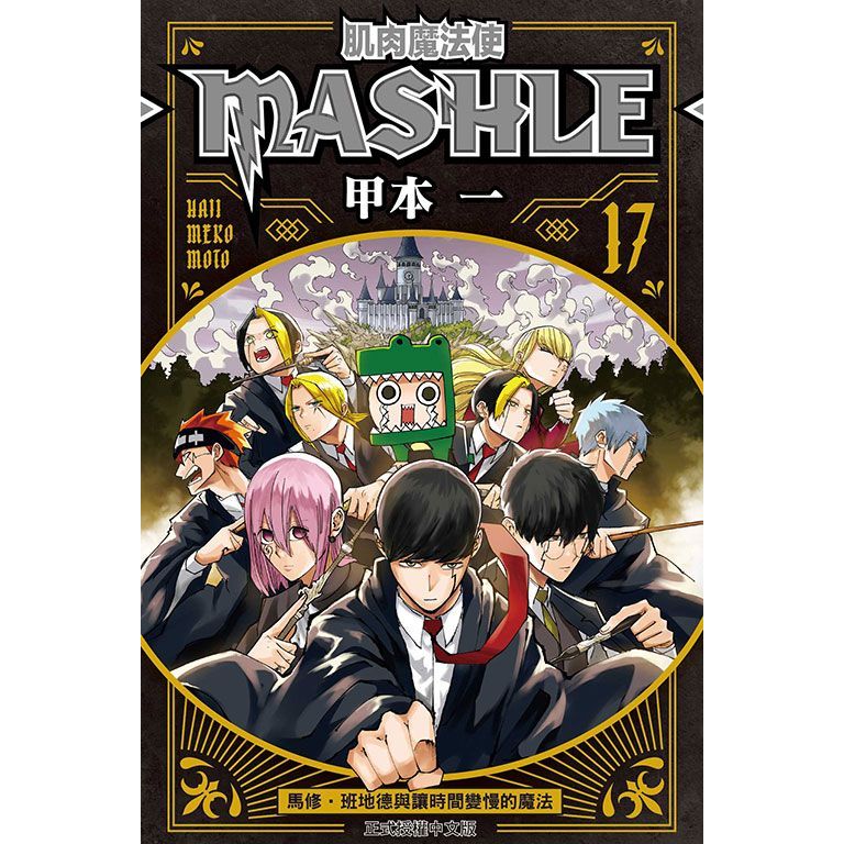 little d💕 東立【漫畫】肌肉魔法使 MASHLE 1-17 集  🌟  Little d💕小點心漫畫工作室