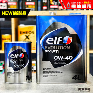 箱購優惠【最新到港】ELF 0W40 億而富 EVO 900FT 日本原裝 4L 全合成機油 PAO 酯類配方