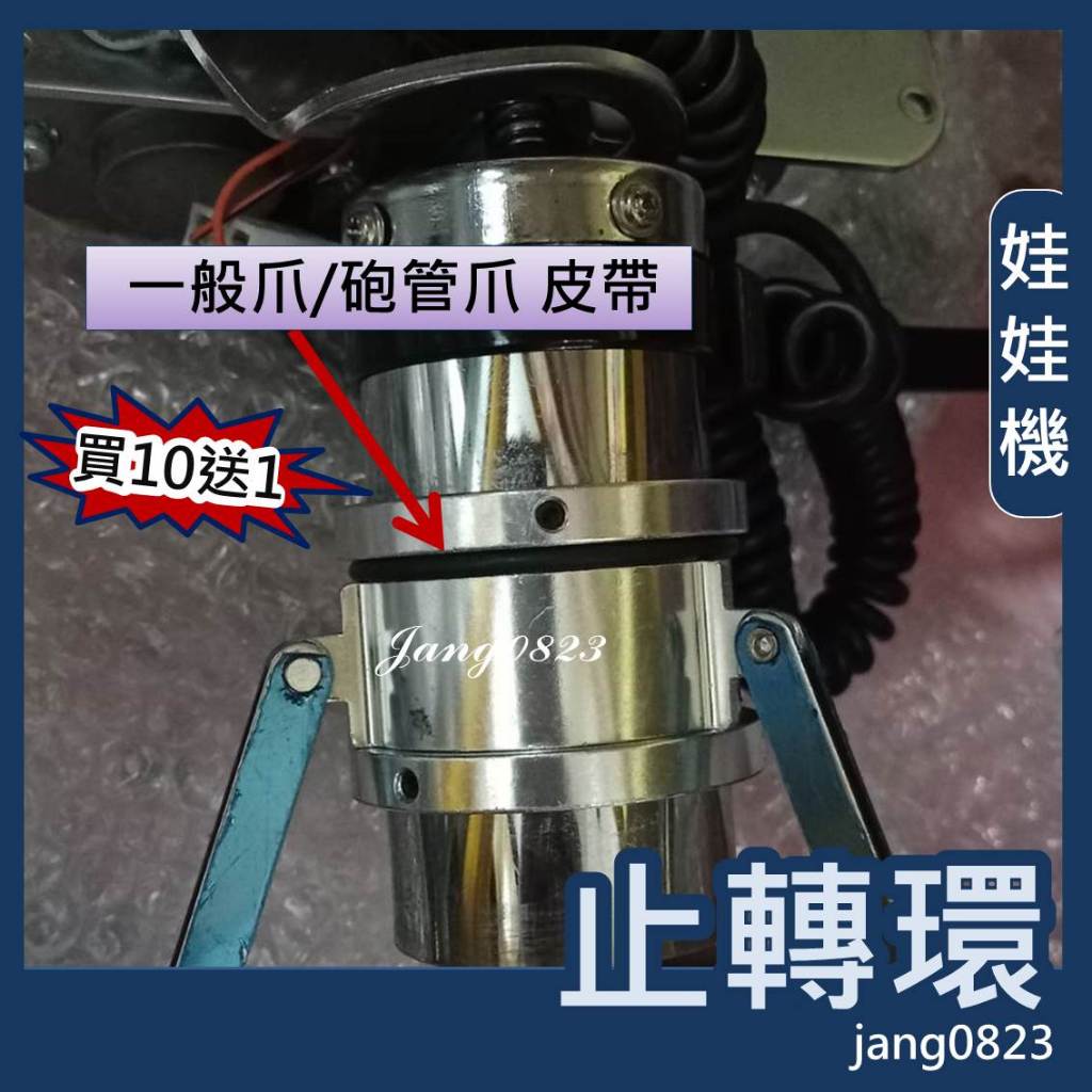 娃娃機 爪子 止滑圈 止轉環 固定環 固定爪位  一般爪 細管爪 砲管爪 巨無霸爪適用 買10送1