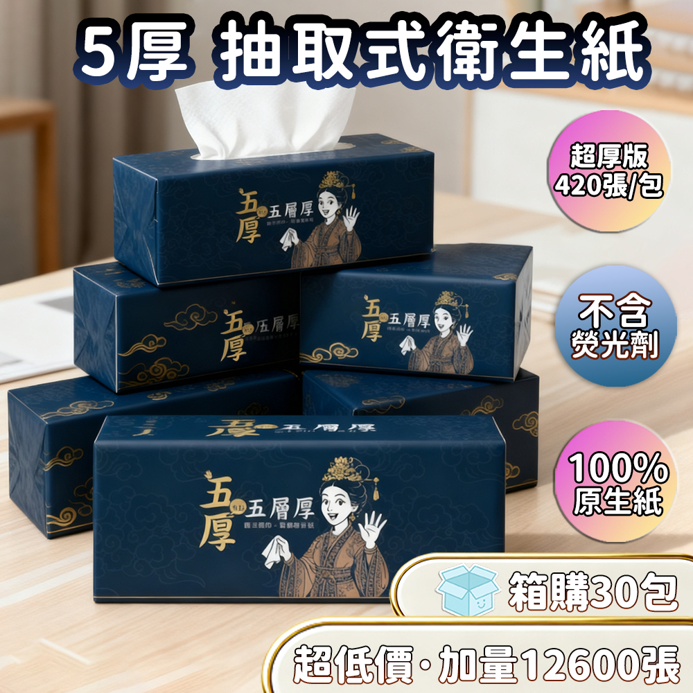 🔥箱購30包 12600張超低價🔥加厚5層 全網cp值最高 30包一箱 抽取式抽紙  加厚衛生紙 抽取式加量加厚棉柔紙巾