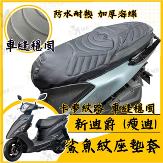 🔱 Mr king 🔱新迪爵 坐墊套 新迪爵 125 隔熱坐墊套 機車坐墊套 防水坐墊套 防水座墊套 機車椅套 機車椅墊