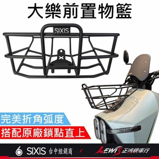 【正鴻機車行】大樂菜籃 大樂置物架 大樂置物籃 鋁合金菜籃 大樂前置物籃