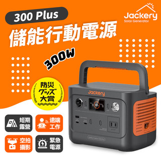 Jackery 300 Plus 儲能行動電源/戶外電源(300W) 露營 救災 停電救星