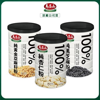 【公司貨】馬玉山 100%純黑芝麻粉 純杏仁粉 純黃金亞麻籽粉 純杏仁粉 杏仁粉 亞麻籽粉 黑芝麻粉 380g