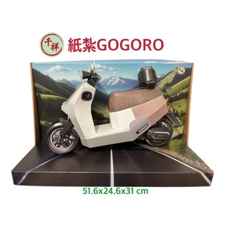 【桃園紙紮】紙紮GOGORO 紙紮電動車 紙紮機車 紙紮 往生用品