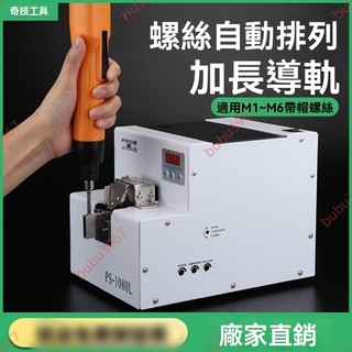 廠商🔥訂金價格，勿私下，請聯繫客服🔥PISO全自動螺絲機 自動排列供料器 打螺絲神器 大料倉M6螺絲機全自動 打螺絲神器