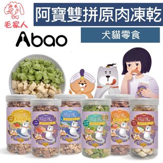 毛家人-【Abao阿寶】雙拼原肉凍乾叮叮凍,寵物凍乾,貓凍乾,狗凍乾,貓咪凍乾 貓咪零食 貓零食 凍乾貓咪 貓草凍乾