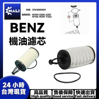 BENZ 賓士 機油芯 2761800009 W204 S205 A207 W166 W251 V222 機油濾芯