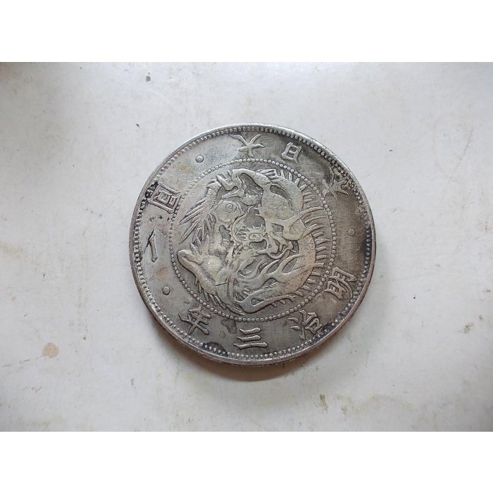 大日本明治三年一圓的價格推薦- 2025年11月| 比價比個夠BigGo