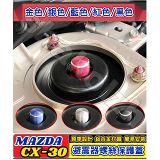Mazda 馬自達 2019-2026款 CX-30 避震器防塵防銹螺絲帽 避震器頂軸螺絲帽 減震器保護蓋 避震器上蓋