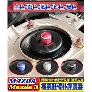 Mazda 馬自達 Mazda3 馬3 避震器防塵防銹螺絲帽 避震器頂軸螺絲帽 減震器保護蓋 避震器上蓋 防水 防鏽 防