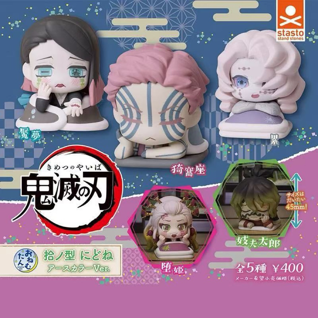 現貨❗️日本正版 STASTO 鬼滅之刃 拾之型 睡覺造型 扭蛋 亞克座 累 堕姬 妓夫太郎 魘夢 全5款