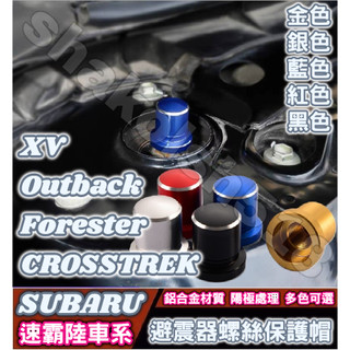 SUBARU 速霸陸 XV Outback Forester CROSSTREK 避震器防塵防銹螺絲帽 避震器頂軸螺絲帽