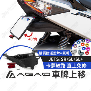 【翔好機車】AGAD 短牌架 JETSL jet sr 短牌架 JET SL 158 短牌架