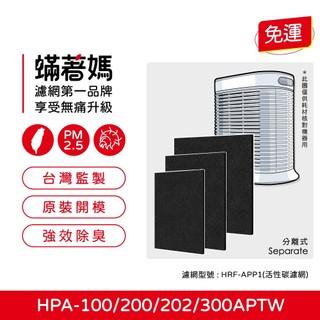 蟎著媽 濾網 適 HPA-100APTW HPA-200 HPA-202APTW HPA300 HRF-R1 空氣清淨機