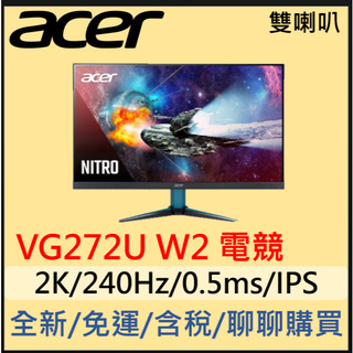 台中門市現貨 ACER VG272U W2 電競螢幕 (27型/2K/240Hz/0.5ms/IPS)