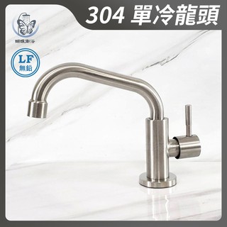 蝴蝶衛浴~304不鏽鋼【廚房立式水龍頭】LF無鉛認證.單冷水.短橫管