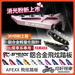 【翔好機車】APEXX 飛炫踏板 飛旋踏板 FORCE 2.0 勁戰六代 AUGUR SMAX BWS 水冷