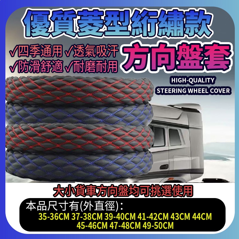 【HC嚴選】方向盤套 方向盤 方向盤皮套 汽車方向盤套 菱型絎繡方向盤套 多尺寸方向盤套 貨車方向盤套 大車方向盤套