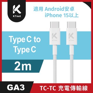 【KTNET】GA3 TypeC-C 充電傳輸線 2M白 ｜支援PD 0W｜快充｜智慧型晶片