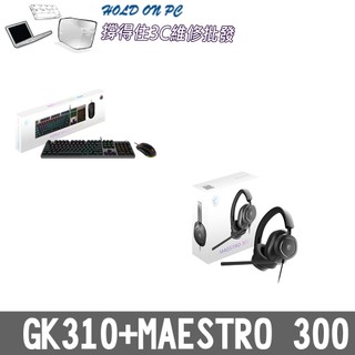 撐得住3C維修批發 MSI GK310 鍵鼠組+MSI MAESTRO 300 電競耳機麥克風