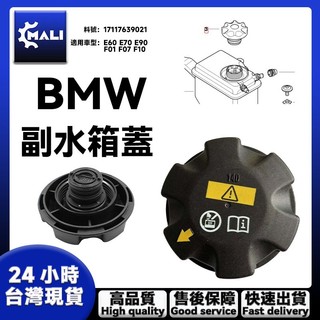升級BMW副水箱蓋E60 E70 E90 F01 F07 F10 F12F80F85G11備水桶蓋17117639021