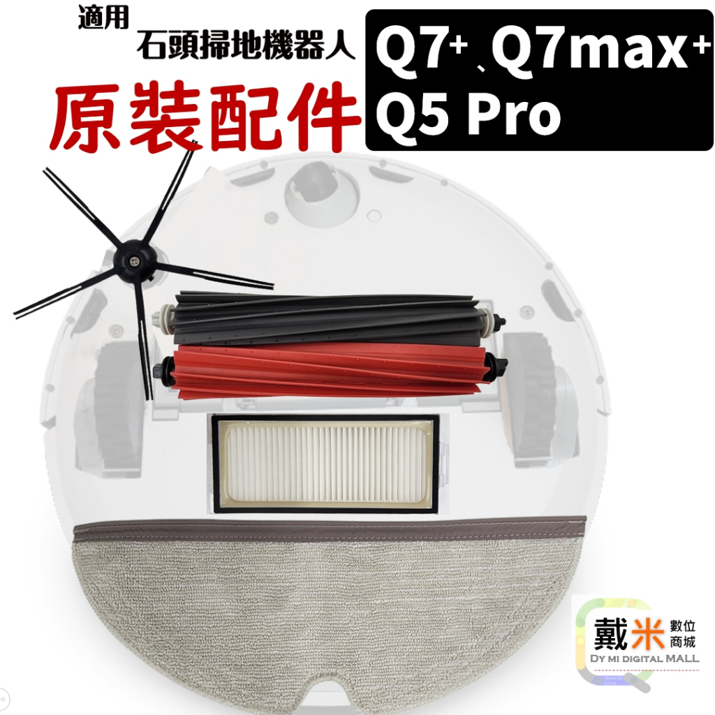 適用 石頭 Q5 Q7 掃地機器人 配件 掃拖機器人 耗材 Q7 max Q5 Pro 主刷 邊刷 濾網 抹布 集塵袋