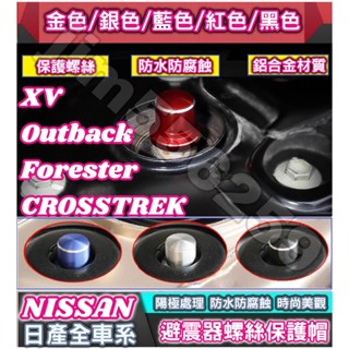 X-TRAIL KICKS TIIDA LIVINA SENTRA 避震器防塵防銹螺絲帽 避震器頂軸螺絲帽 減震器保護蓋