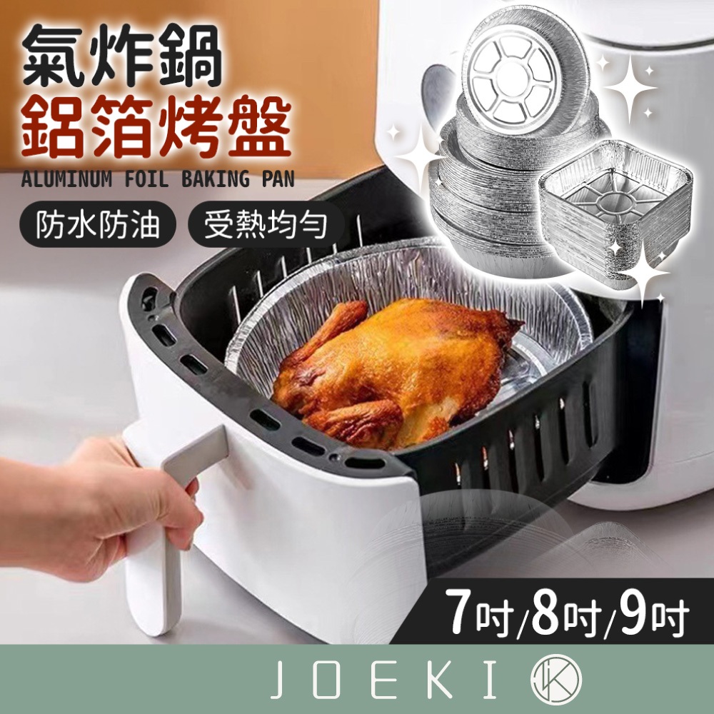 氣炸鍋鋁箔烤盤 鋁箔烤盤 氣炸鍋 鋁箔 鋁箔紙 鋁箔盤 鋁箔紙烤盤 烤盤 一次性烤盤 料理 烘焙【CC0491】