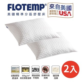 【FLOTEMP福樂添】感溫雲朵枕TP63 l 買一送一