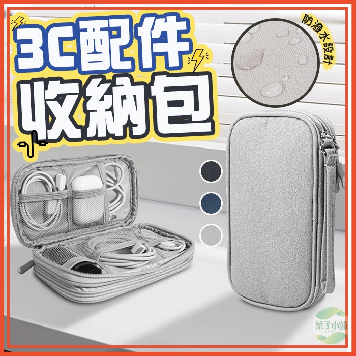 🔥隔日到貨🔥 3C配件收納包 行動電源收納包 耳機收納包 充電線收納包  充電器收納包  多功能線材收納包 分類收納包