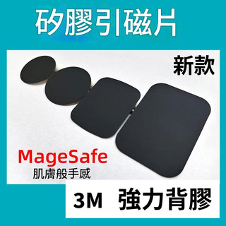 矽膠引磁貼片 肌膚般手感 超薄 方型 圓形 magsafe磁吸 車用 桌上 磁吸手機支架 引磁環 大面積 導磁片 3M膠
