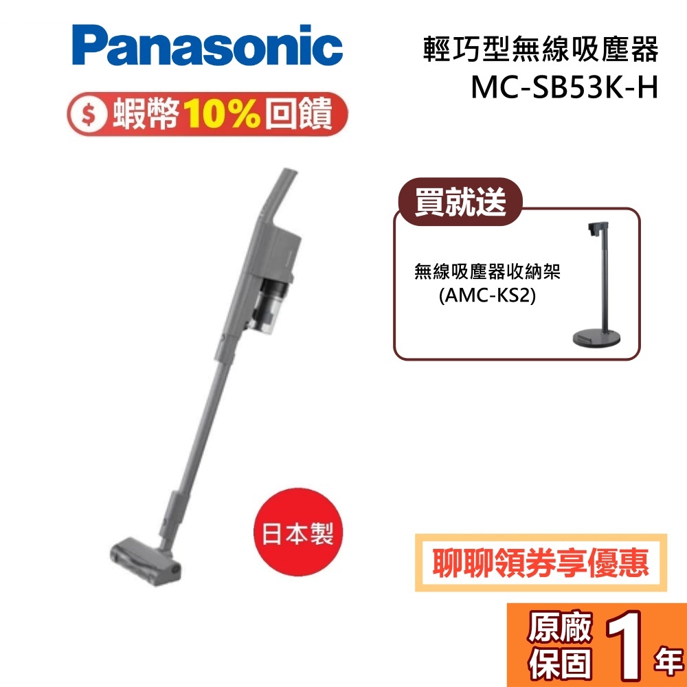 Panasonic 國際牌 MC-SB53K-H 領券現折 聊聊再折 輕巧型無線吸塵器 不卡毛吸頭 吸塵器 台灣公司貨
