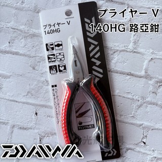 【光輝釣具】DAIWA PLIERS V 140HG 路亞鉗 プライヤー V 釣魚鉗 鉗子 船釣 釣魚配件