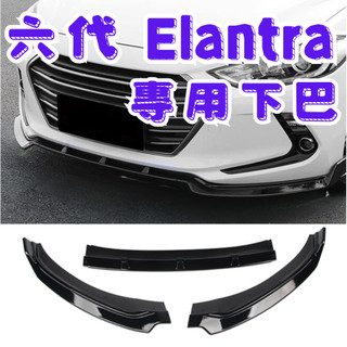 [在台現貨 快速出貨] elantra 6代 下巴 elantra 下巴 elantra 6代