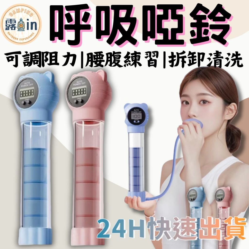 『呼吸核心訓練啞鈴✨』呼吸訓練器 腰腹練器 肺活量訓練 臉部鍛鍊 核心訓練 肺活量 鍛煉肺活量 腹式呼吸訓練器 核心鍛鍊