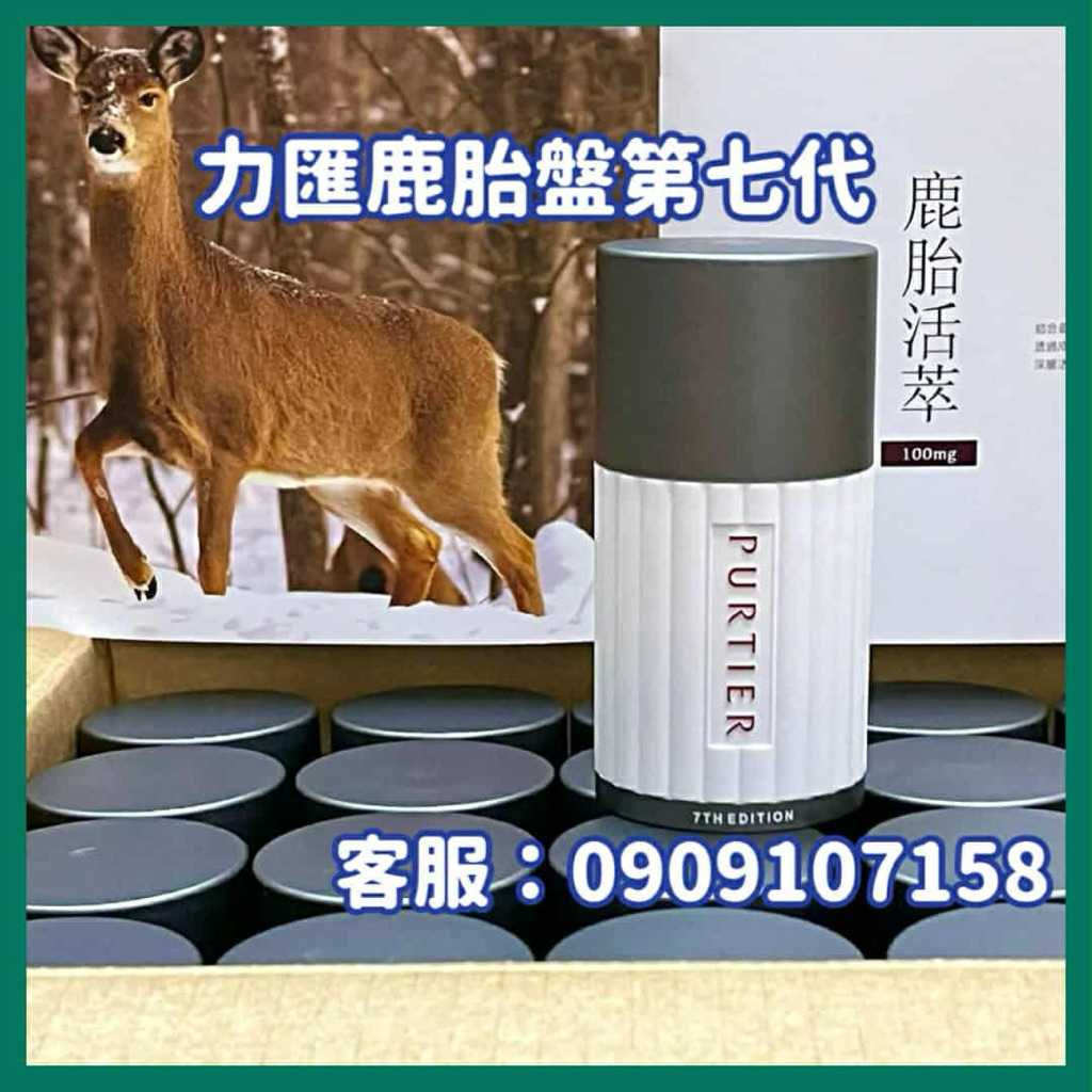 最新效期2027/06月💎10瓶3000/瓶  PURTIER力匯 鹿胎盤幹細胞💎全新第七代台灣公司貨