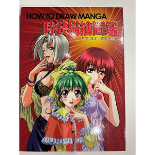 👚👗時裝描繪圖鑑⋯How to Draw Manga👘