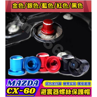 Mazda 馬自達 2023-2026款 CX-60 避震器防塵防銹螺絲帽 避震器頂軸螺絲帽 減震器保護蓋 避震器上蓋