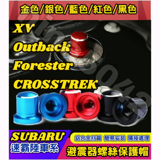 SUBARU 速霸陸 XV Outback Forester CROSSTREK 避震器防塵防銹螺絲帽 避震器頂軸螺絲帽