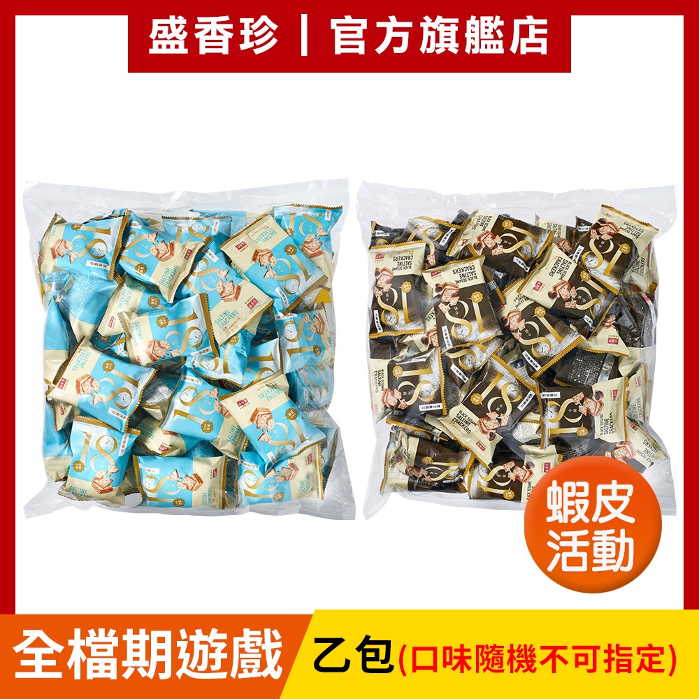 【盛香珍】蘇打餅量販包1000g/包(口味隨機不可指定)｜官方旗艦店 全檔期遊戲兌換