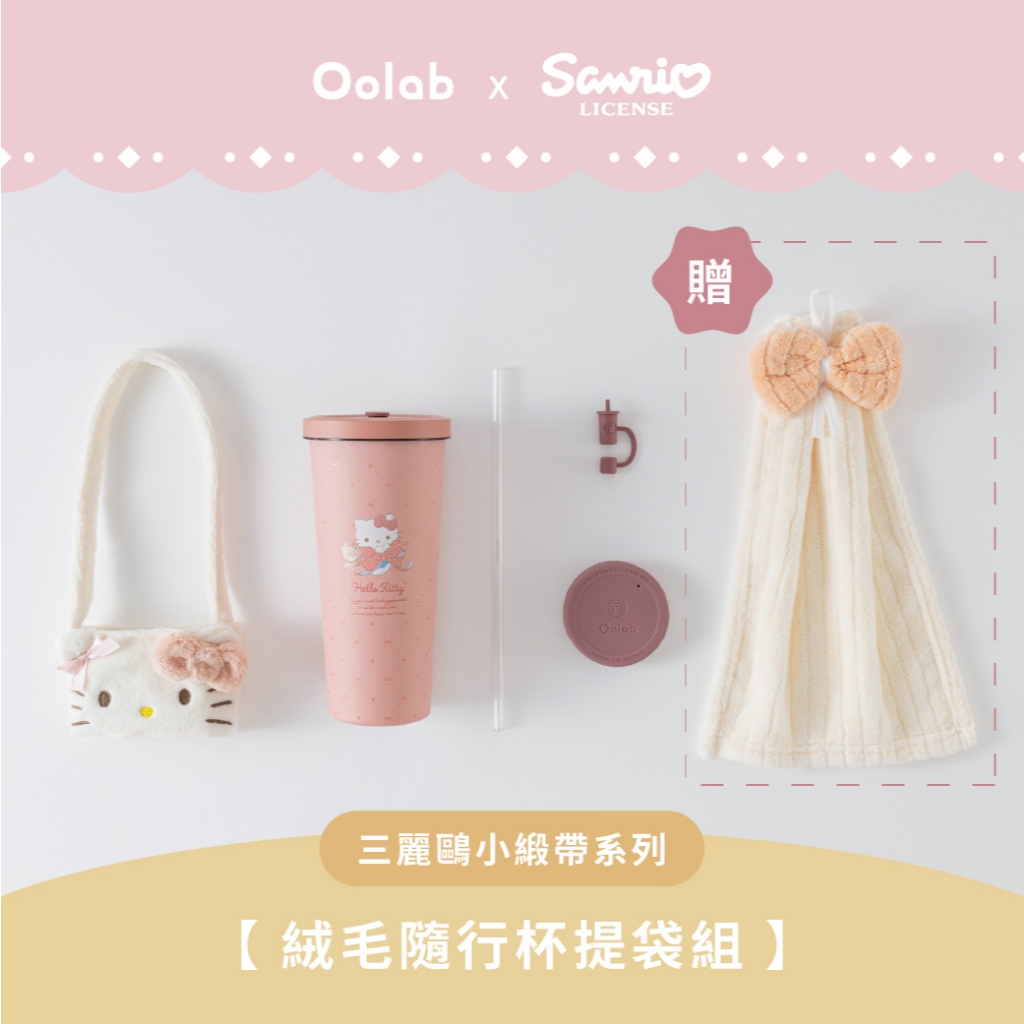 【Oolab 良杯製所】小緞帶系列 絨毛隨行杯提袋組 三麗鷗 Hello Kitty 布丁狗 大耳狗 酷洛米 美樂蒂