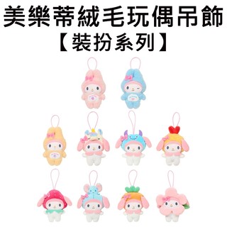 美樂蒂 裝扮系列 絨毛玩偶吊飾 盒玩 玩偶 吊飾 My Melody 三麗鷗 Sanrio
