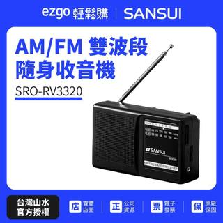 【SANSUI山水】 SRO-RV3320 AM/FM 雙波段隨身收音機
