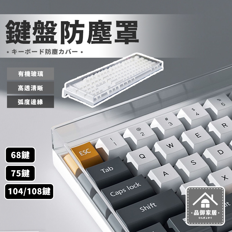 🏡品御家居 鍵盤防塵罩🏡壓克力透明機械鍵盤防塵保護空氣罩殼 機械電競鍵盤保護防塵殼罩 通用透明鍵盤保護防塵罩殼